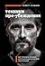 Техники пре-убеждения. Как получить согласие оппонента еще до... by Роберт Чалдини