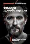 Техники пре-убежд...
