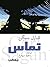 تماس