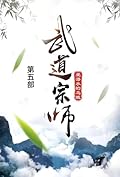 武道宗师: 第五部