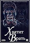 Хватит врать (Russian Edition) Хватит врать (Russian Edition)