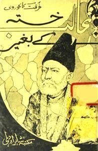 Ghalib e Khasta ke baghair / غالب خستہ کے بغیر