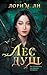 Лес душ: Книга 1 (Young Adu...