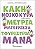 Κακή νοικοκυρά, μέτρια μαγείρισσα, τουρίστρια μάνα
