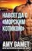 Навсегда с морским ... (Russian Edition)