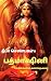 பத்மாசினி-வேங்கடவன் அணங்கு ...