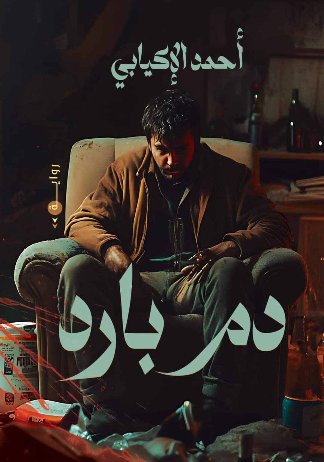 دم بارد