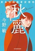 秋麗　東京湾臨海署安積班