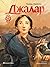 Джалар (Семь прях #6)