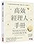 The Manager's Handbook: Five Simple Steps to Build a Team, Stay Focused, Make Better Decisions, and Crush Your Competition (Chinese Edition)