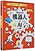 The Brainiac's Book of Robots and AI (Chinese Edition)