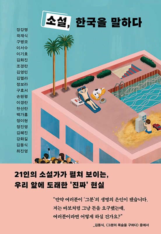 소설, 한국을 말하다 (Hardcover)