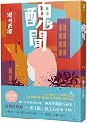 醜聞