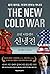 The New Cold War by Robin Niblett