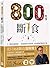 The Fast 800: How to Combine Rapid Weight Loss and Intermittent Fasting for Long-Term Health (Chinese Edition)
