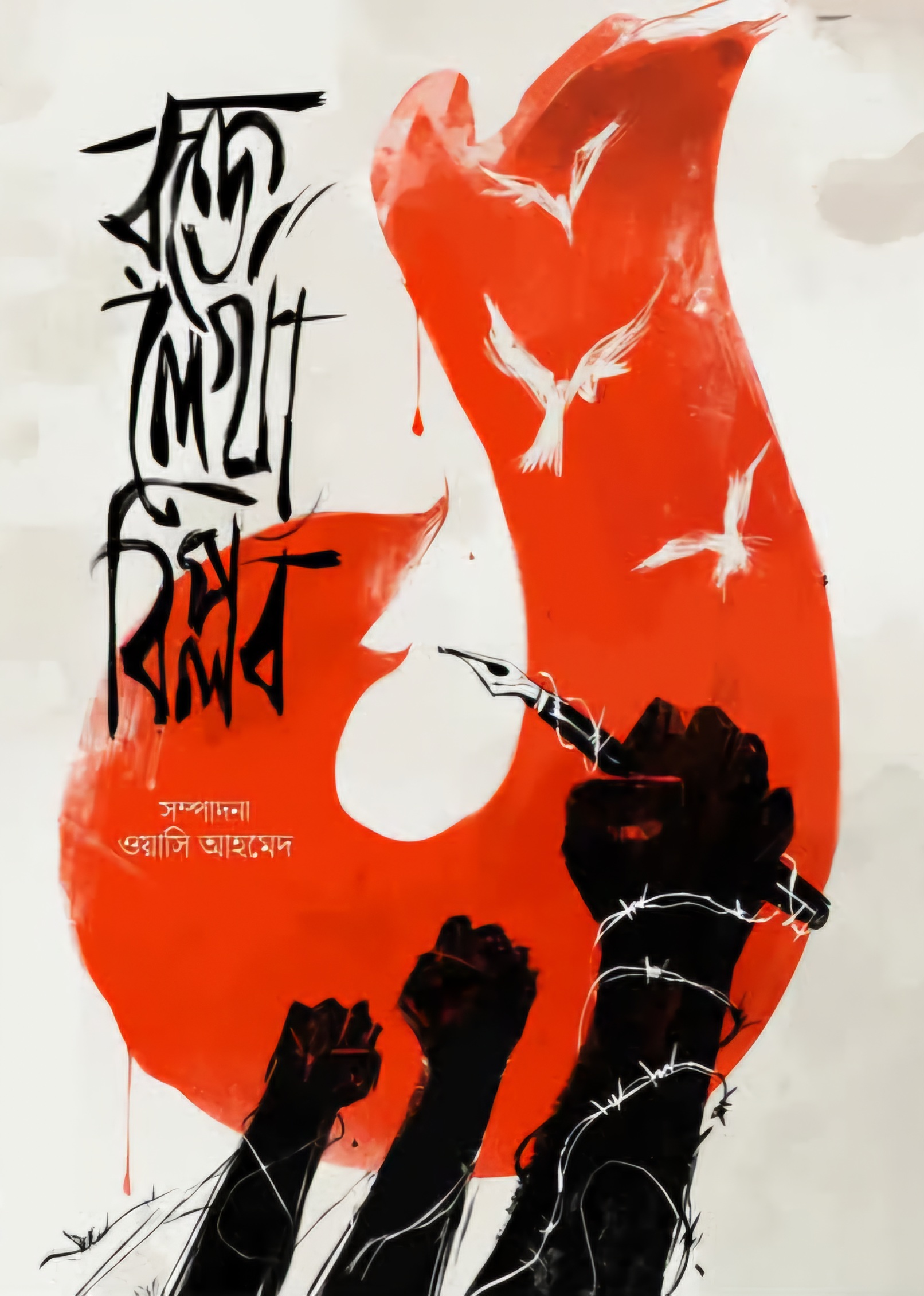 ১ - রক্তে লেখা বিপ্লব