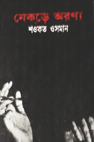 নেকড়ে অরণ্য (Hardcover)