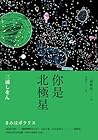 你是北極星