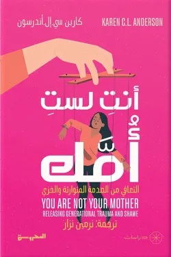 أنتِ لست أمك: التعافي من الصدمة المتوارثة والخزي