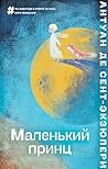 Маленький принц (Всемирная литература) (Russian Edition)