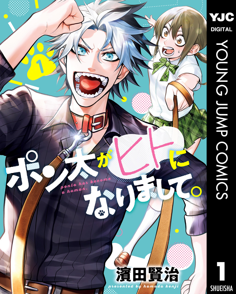 ポン太がヒトになりまして。 1 [Ponta ga Hito ni Narimashite. 1]