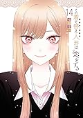 その着せ替え人形は恋をする 14 [Sono Bisque Doll wa Koi wo Suru 14]
