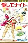 愛してナイト 2 [Ai Shite Knight 2] by Kaoru Tada