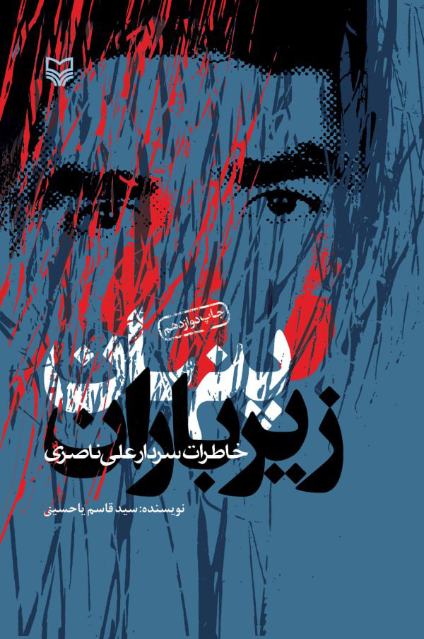 پنهان زیر باران: خاطرات سردار علی ناصری (Paperback)