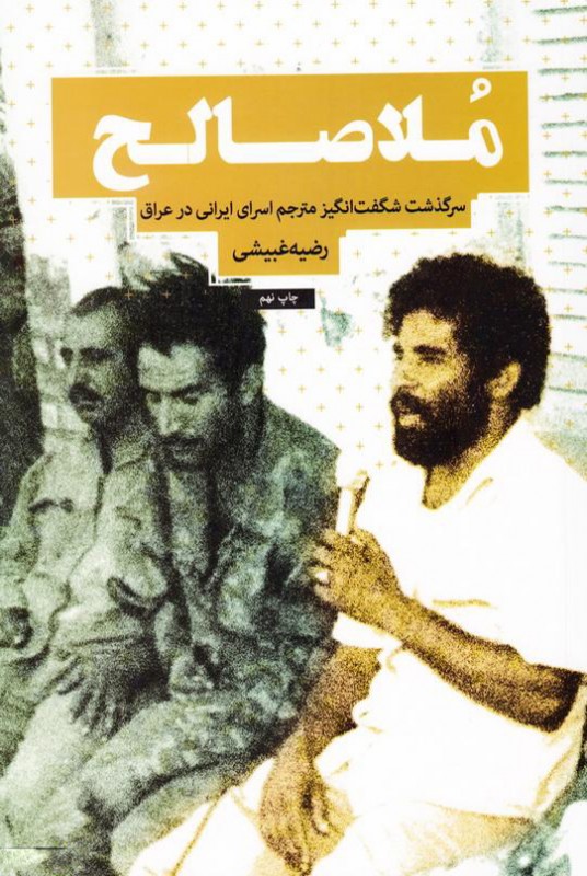 ملاصالح: سرگذشت شگفت‌انگیز مترجم اسرای ایرانی در عراق (Paperback)