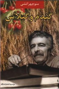 گندم و گیلاس (Paperback)