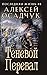 Теневой перевал (Последняя Жизнь #8)