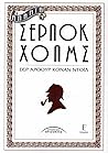Άπαντα Σέρλοκ Χολμς - Ε' τόμος by Arthur Conan Doyle