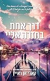 דרך אחת בחזרה אליי