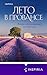 Лето в Провансе (Novel. Серьезная любовь) (Russian Edition)