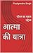 आत्मा की यात्रा : जीवन का म...