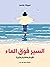 السير فوق الماء: القراءة وا...