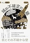 城與不確定的牆: 街とその不確かな...