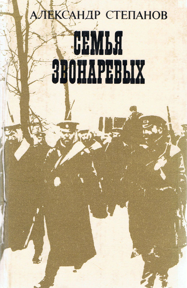 Семья Звонаревых