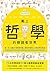 【讓世界更有趣】戴上哲學的眼鏡看世界：第一本主題式哲學思考書，幫助你看清人生與世界的真相 (Traditional Chinese Edition)