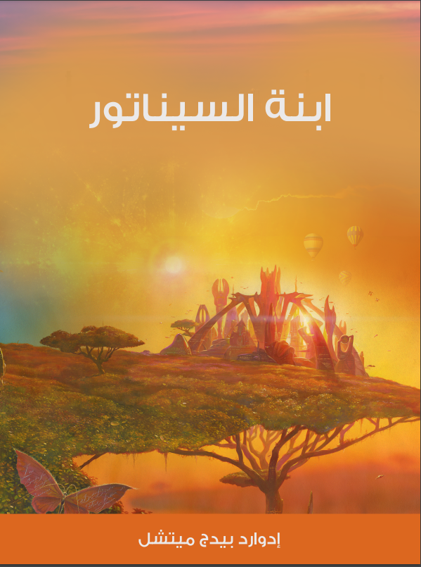 ابنة السيناتور (ebook)