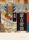 蒙古帝国