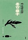 憂容童子（紀念新版）: 憂い顔の童...