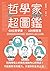 哲學家超圖鑑：60位哲學家 ╳100個哲思，超萌情境圖...