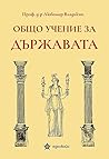 Общо учение за държавата