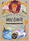 納尼亞傳奇【出版75周年經典全譯版...