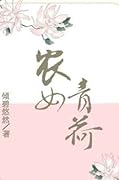 农女青荷 The Green Lotus Peasant Girl