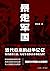 暴走军国：近代日本的战争记忆
