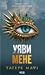 Уяви мене (Shatter Me, #6)