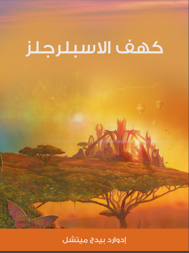 كهف الاسبلرجلز (ebook)