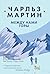 Между нами горы (Я буду любить тебя вечно. Бестселлеры Чарльз... by Чарльз Мартин